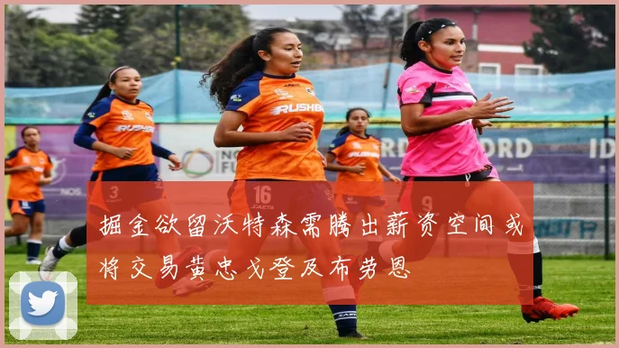 掘金欲留沃特森需腾出薪资空间或将交易黄忠戈登及布劳恩