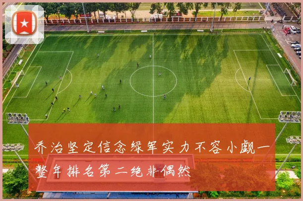 乔治坚定信念绿军实力不容小觑一整年排名第二绝非偶然