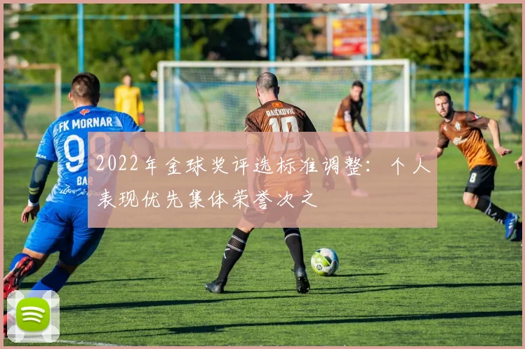 2022年金球奖评选标准调整：个人表现优先集体荣誉次之