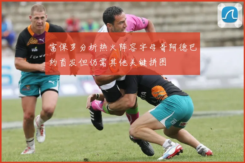 富保罗分析热火阵容字母哥阿德巴约首发但仍需其他关键拼图