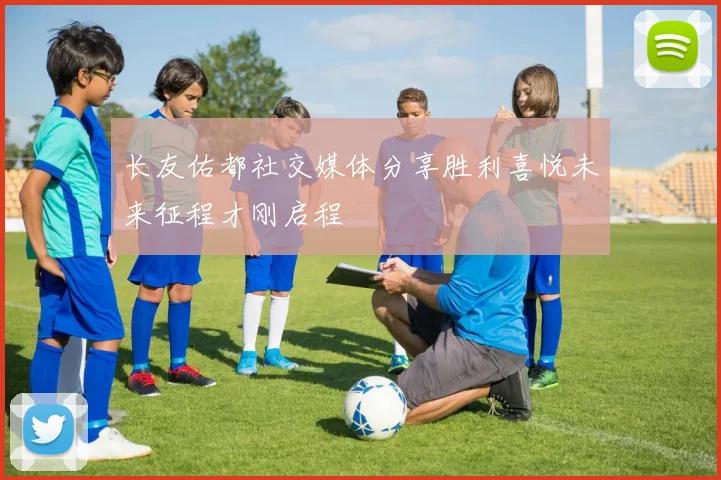 长友佑都社交媒体分享胜利喜悦未来征程才刚启程