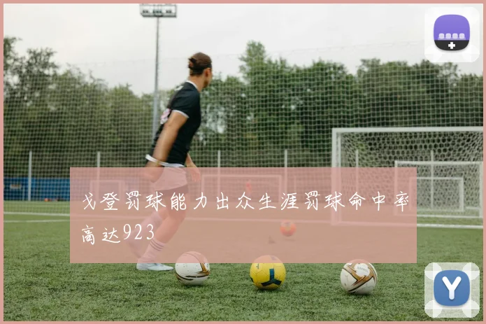 戈登罚球能力出众生涯罚球命中率高达923