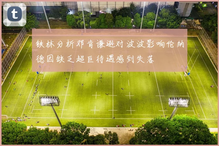 铁林分析邓肯谦逊对波波影响伦纳德因缺乏超巨待遇感到失落