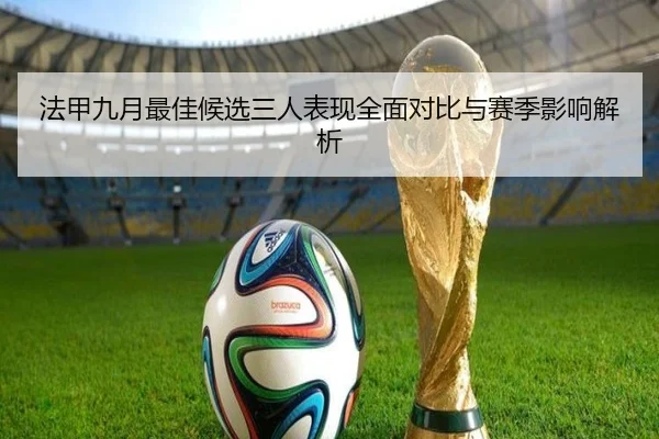 法甲九月最佳候选三人表现全面对比与赛季影响解析